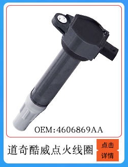 道奇酷威點火線圈