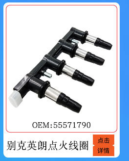 別克英朗點火線圈