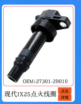 現(xiàn)代IX25點(diǎn)火線圈
