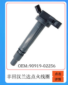 豐田漢蘭達(dá)點(diǎn)火線圈