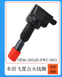 本田飛度點(diǎn)火線圈