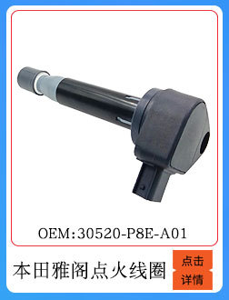 本田雅閣點(diǎn)火線圈