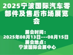 2025寧波國際汽車零部件及售后市場展覽會