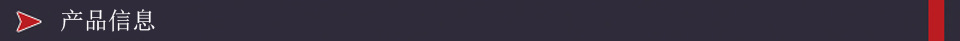 產(chǎn)品信息