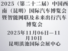 2025（第二十二屆）中國(guó)西南（昆明）國(guó)際汽車(chē)博覽會(huì)暨智能網(wǎng)聯(lián)及未來(lái)出行汽車(chē)博覽會(huì)