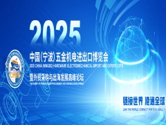 2025中國（寧波）五金機(jī)電進(jìn)出口博覽會暨外貿(mào)采購與出海發(fā)展高峰論壇