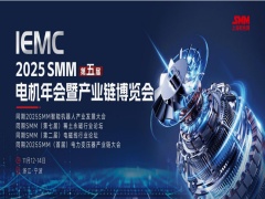 IEMC 2025 SMM 第五屆電機(jī)年會暨產(chǎn)業(yè)鏈博覽會