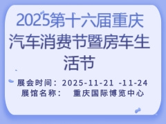 2025第十六屆重慶汽車(chē)消費(fèi)節(jié)暨房車(chē)生活節(jié)