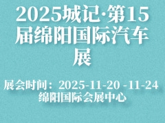 2025城記·第15屆綿陽國際汽車展