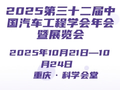 2025第三十二屆中國(guó)汽車工程學(xué)會(huì)年會(huì)暨展覽會(huì)