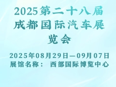 2025第二十八屆成都國際汽車展覽會
