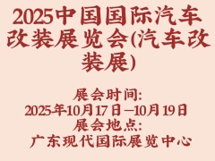 2025中國(guó)國(guó)際汽車(chē)改裝展覽會(huì)（汽車(chē)改裝展）