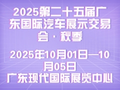 2025第二十五屆廣東國(guó)際汽車(chē)展示交易會(huì)·秋季