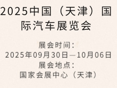 2025中國（天津）國際汽車展覽會