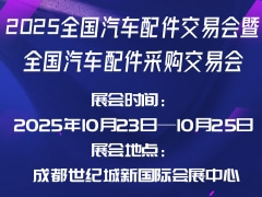 2025全國汽車配件交易會暨全國汽車配件采購交易會