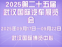 2025第二十五屆武漢國際汽車展覽會