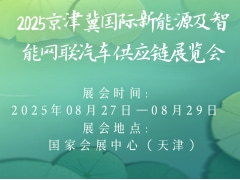 2025京津冀國際新能源及智能網(wǎng)聯(lián)汽車供應(yīng)鏈展覽會