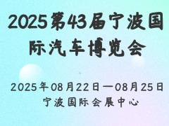 2025第43屆寧波國際汽車博覽會
