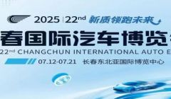 第22屆長春國際汽車博覽會將于7月12日舉行