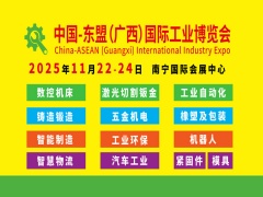 2025中國-東盟(廣西)國際工業(yè)博覽會
