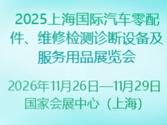2025上海國(guó)際汽車零配件、維修檢測(cè)診斷設(shè)備及服務(wù)用品展覽會(huì)