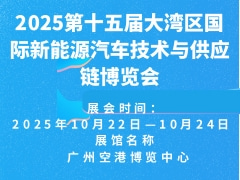 2025第十五屆大灣區(qū)國(guó)際新能源汽車(chē)技術(shù)與供應(yīng)鏈博覽會(huì)