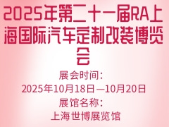 2025年第二十一屆RA上海國際汽車定制改裝博覽會