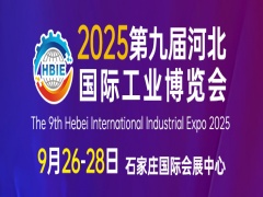 2025第九屆河北國際工業(yè)博覽會