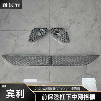 適用2020賓利歐陸GT前保險(xiǎn)杠下中網(wǎng)格柵前臉進(jìn)氣口通風(fēng)網(wǎng)霧燈框網(wǎng)