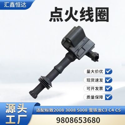 適用標致2008 3008 5008 雪鐵龍C3 C4 C5 點火線圈9808653680
