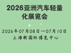 2026亞洲汽車輕量化展覽會