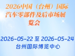 2026中國(guó)（臺(tái)州）國(guó)際汽車(chē)零部件及后市場(chǎng)展覽會(huì)