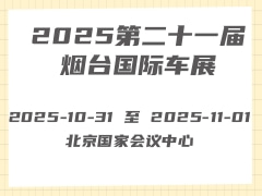2025第二十一屆煙臺(tái)國(guó)際車(chē)展
