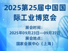 2025第25屆中國國際工業(yè)博覽會