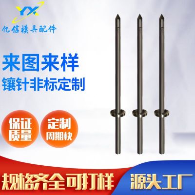 沖頭頂針鑲針精密模具配件 導(dǎo)柱模具標(biāo)準(zhǔn)件 工廠直供非標(biāo)零件批發(fā)