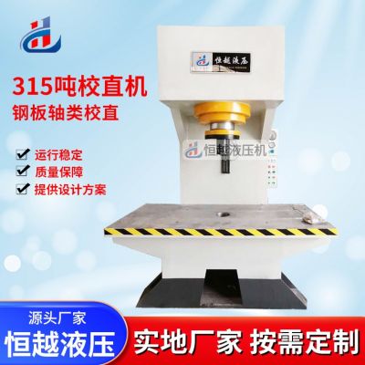 廠家供應(yīng)315噸單臂液壓機(jī) C型電機(jī)定子壓裝機(jī) 單臂校直機(jī)