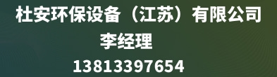 杜安環(huán)保設(shè)備（江蘇）有限公司