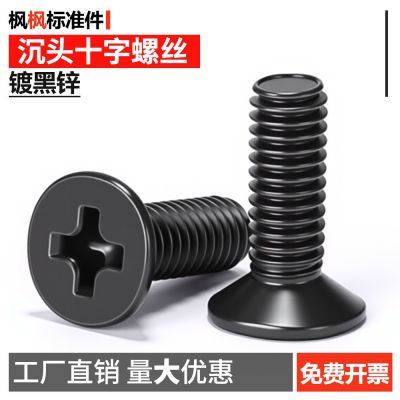 黑鋅沉頭十字螺絲黑色平頭GB819緊固件螺絲釘大全批發(fā)