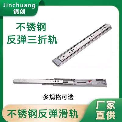 不銹鋼反彈抽屜滑軌加厚鋼珠消聲三折導(dǎo)軌45寬靜音阻尼緩沖跑道