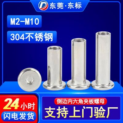 304不銹鋼平頭倒邊內(nèi)六角夾板螺母家具緊固件對(duì)鎖螺母螺帽M4M5M6