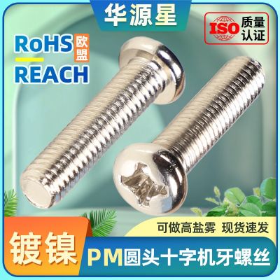 鍍鎳PM圓頭十字螺釘盤頭機(jī)牙小螺絲釘批發(fā)家具螺絲大全m3 m4m5m6