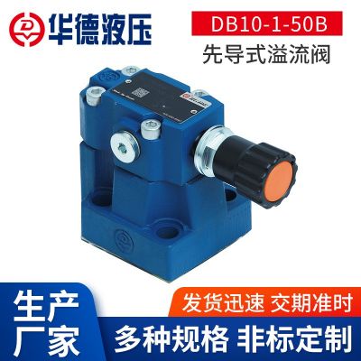 廠家定 制DB10-1-50B先導(dǎo)式溢流閥起重運(yùn)輸建筑機(jī)械插裝式壓力閥