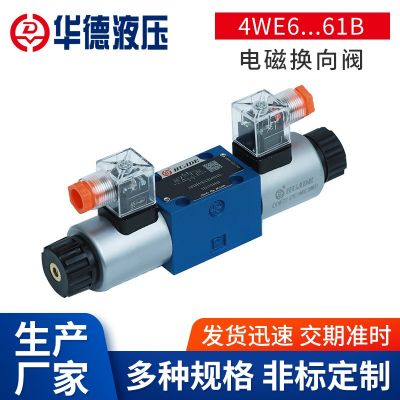 北京華德4WE6...61B電磁換向閥三位直動(dòng)式電磁換向閥帶直流電磁鐵