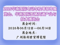 2026華南國(guó)際電動(dòng)車(chē)及零部件展覽會(huì)、華南國(guó)際智慧交通產(chǎn)業(yè)與技術(shù)博覽會(huì)