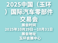2025中國(guó)（玉環(huán)）國(guó)際汽車(chē)零部件交易會(huì)