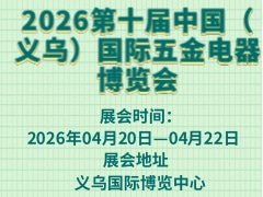 2026第十屆中國（義烏）國際五金電器博覽會