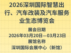 2026深圳國際智慧出行、汽車改裝及汽車服務業(yè)生態(tài)博覽會
