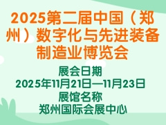2025第二屆中國（鄭州）數(shù)字化與先進(jìn)裝備制造業(yè)博覽會