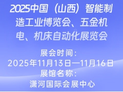2025中國（山西）智能制造工業(yè)博覽會、五金機(jī)電、機(jī)床自動化展覽會