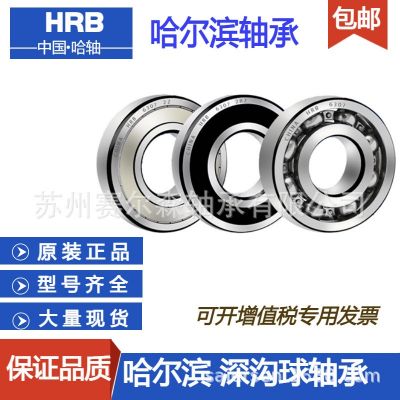 HRB哈爾濱軸承原裝6205 6206 6207 6208 6209-2Z 2RZ國 產(chǎn)深溝球